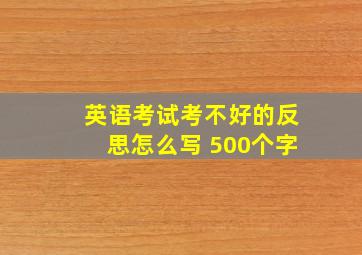 英语考试考不好的反思怎么写 500个字